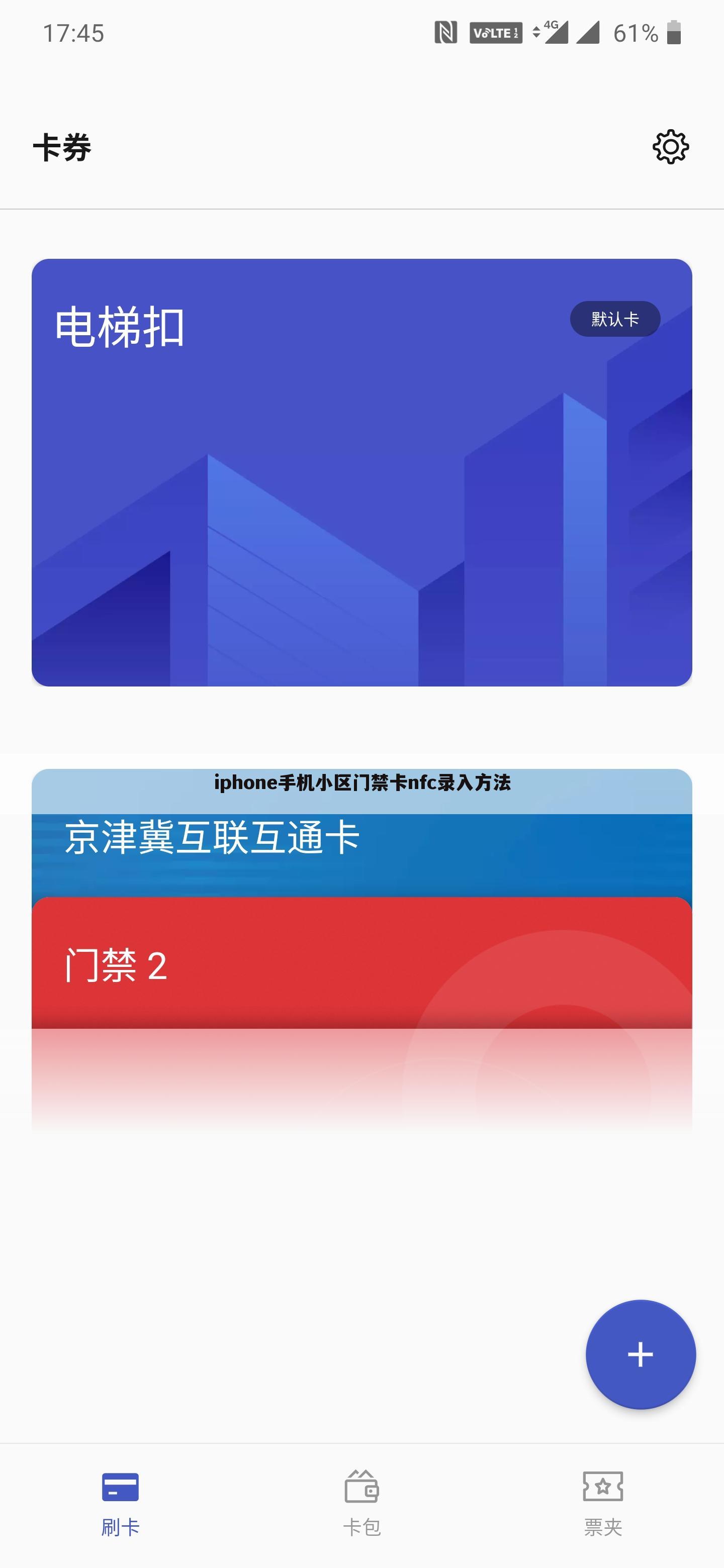 iphone手机小区门禁卡nfc录入方法