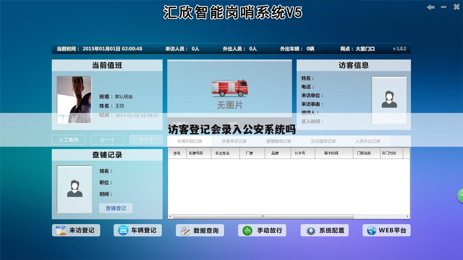访客登记会录入公安系统吗