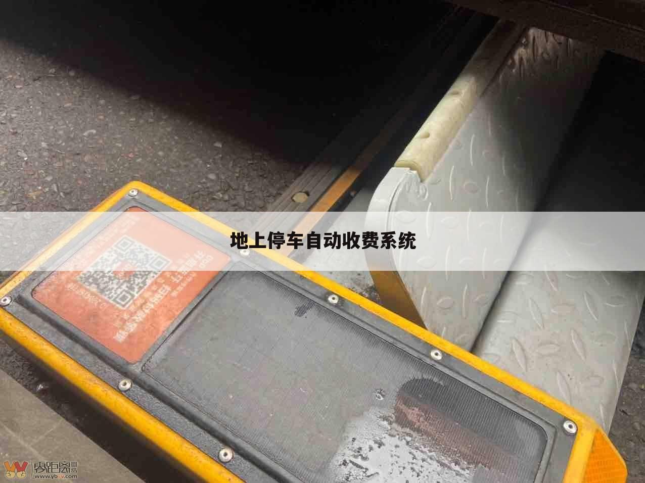 地上停车自动收费系统