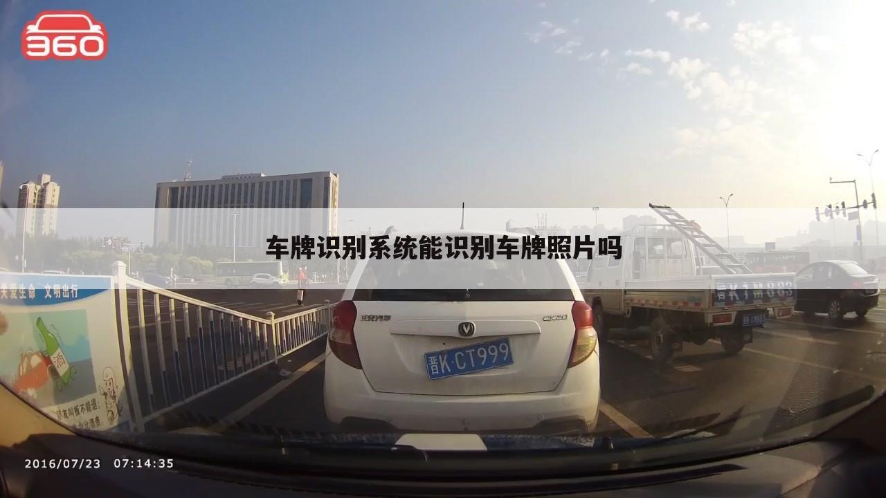 车牌识别系统能识别车牌照片吗