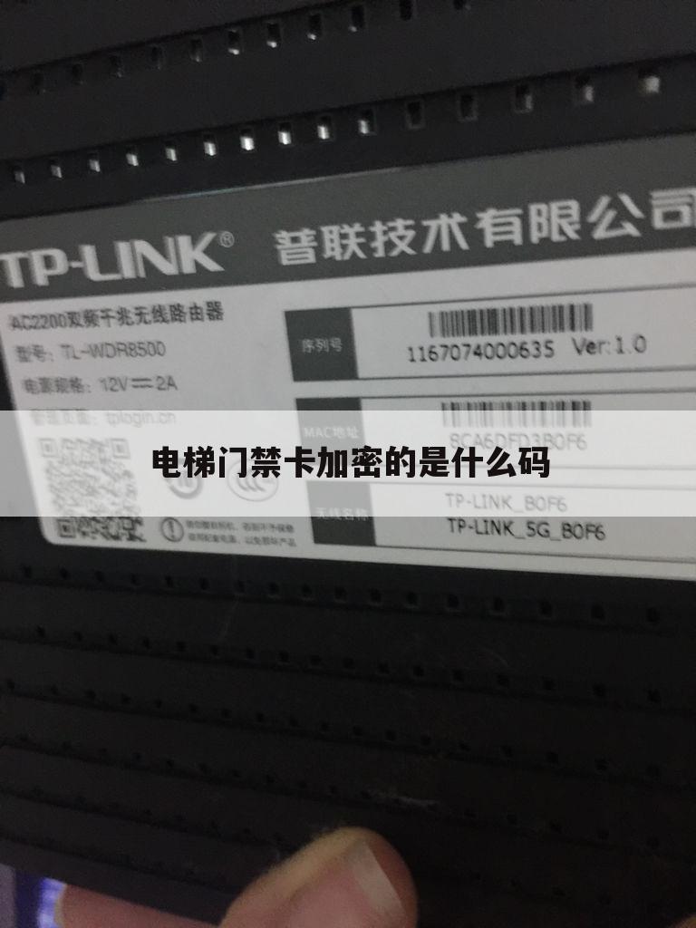 电梯门禁卡加密的是什么码