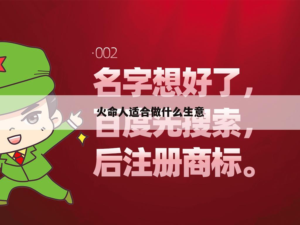 火命人适合做什么生意