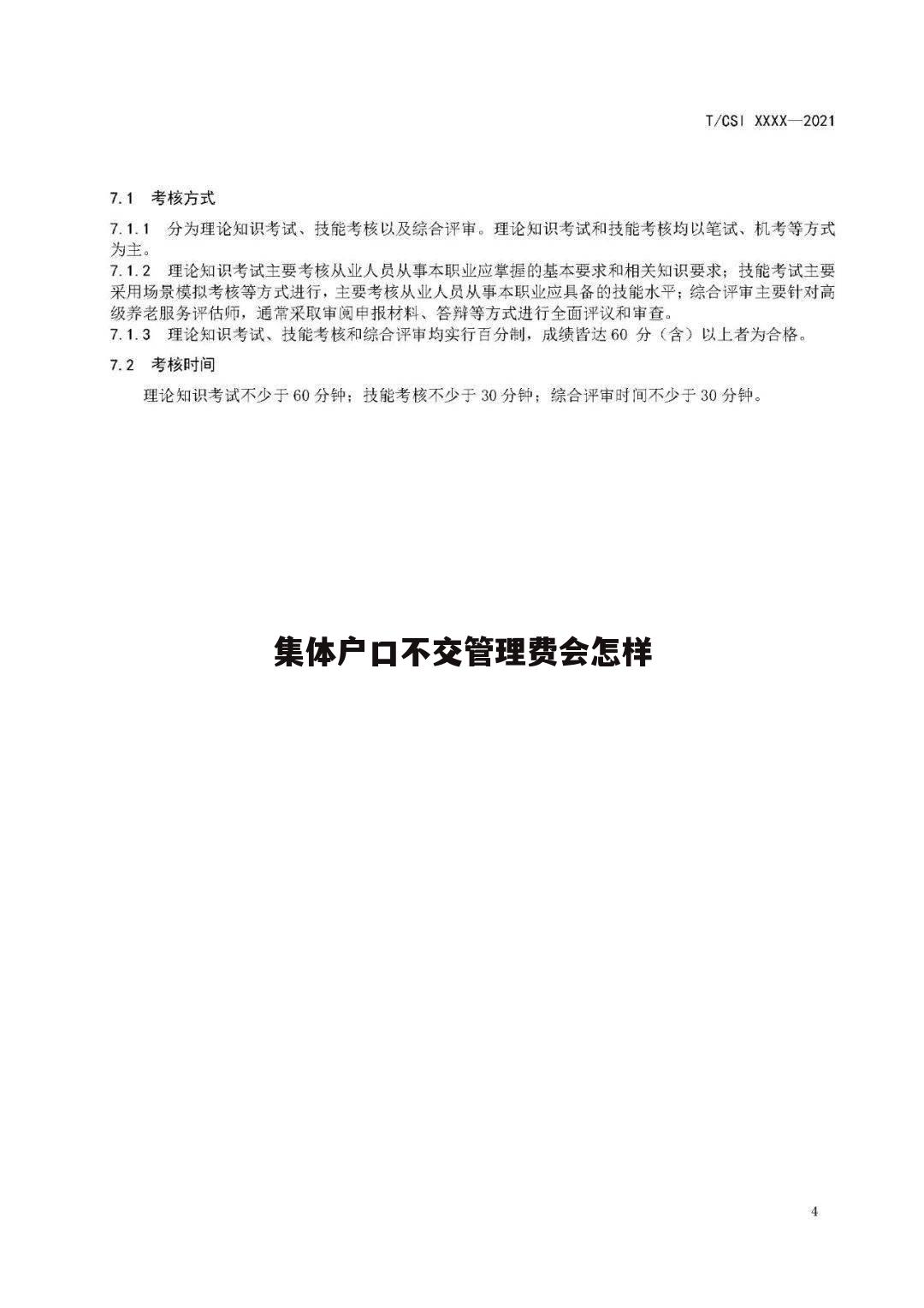 集体户口不交管理费会怎样