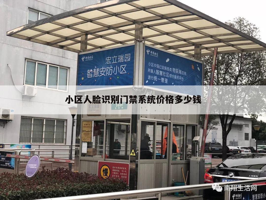 小区人脸识别门禁系统价格多少钱