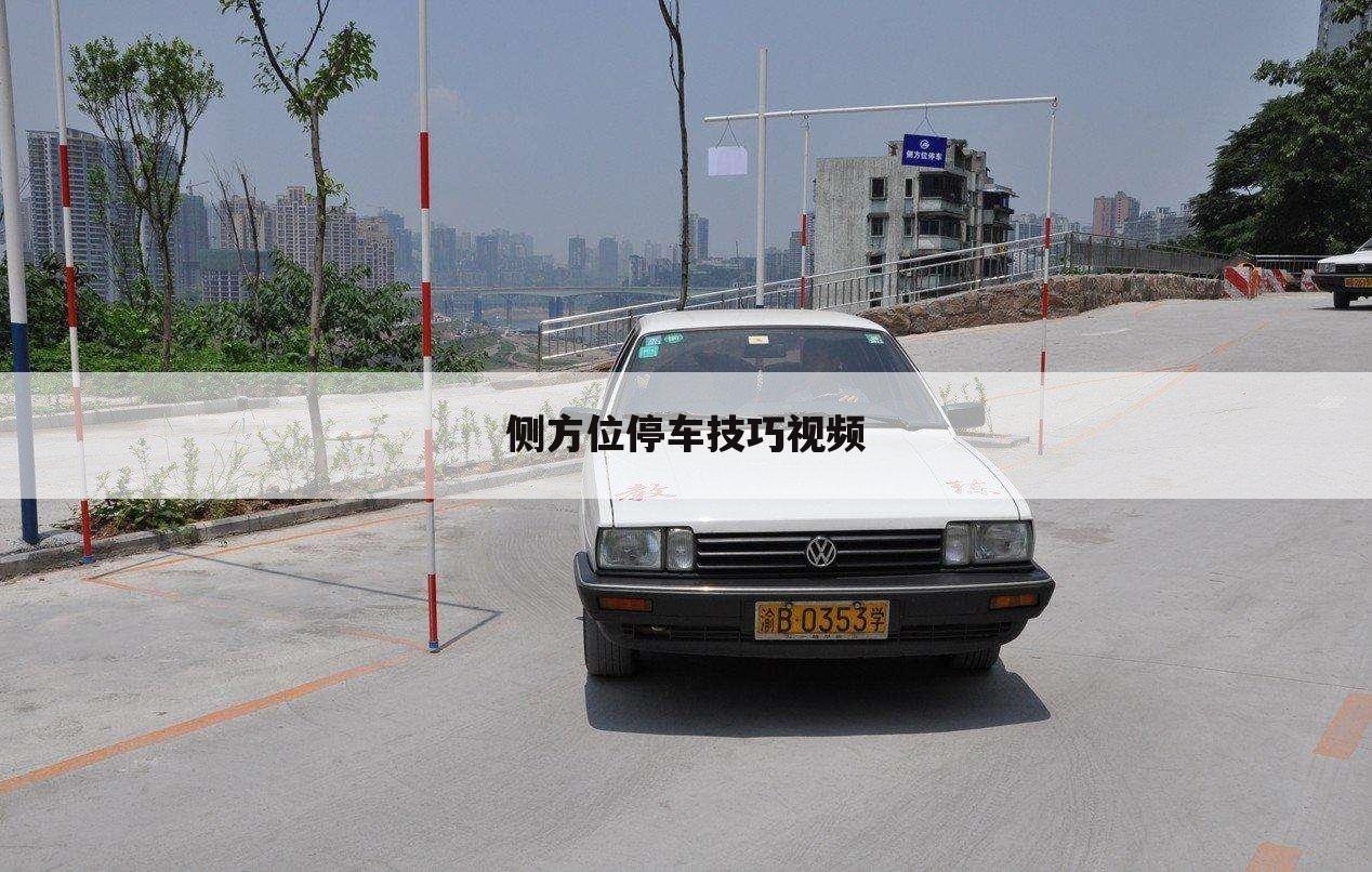 侧方位停车技巧视频