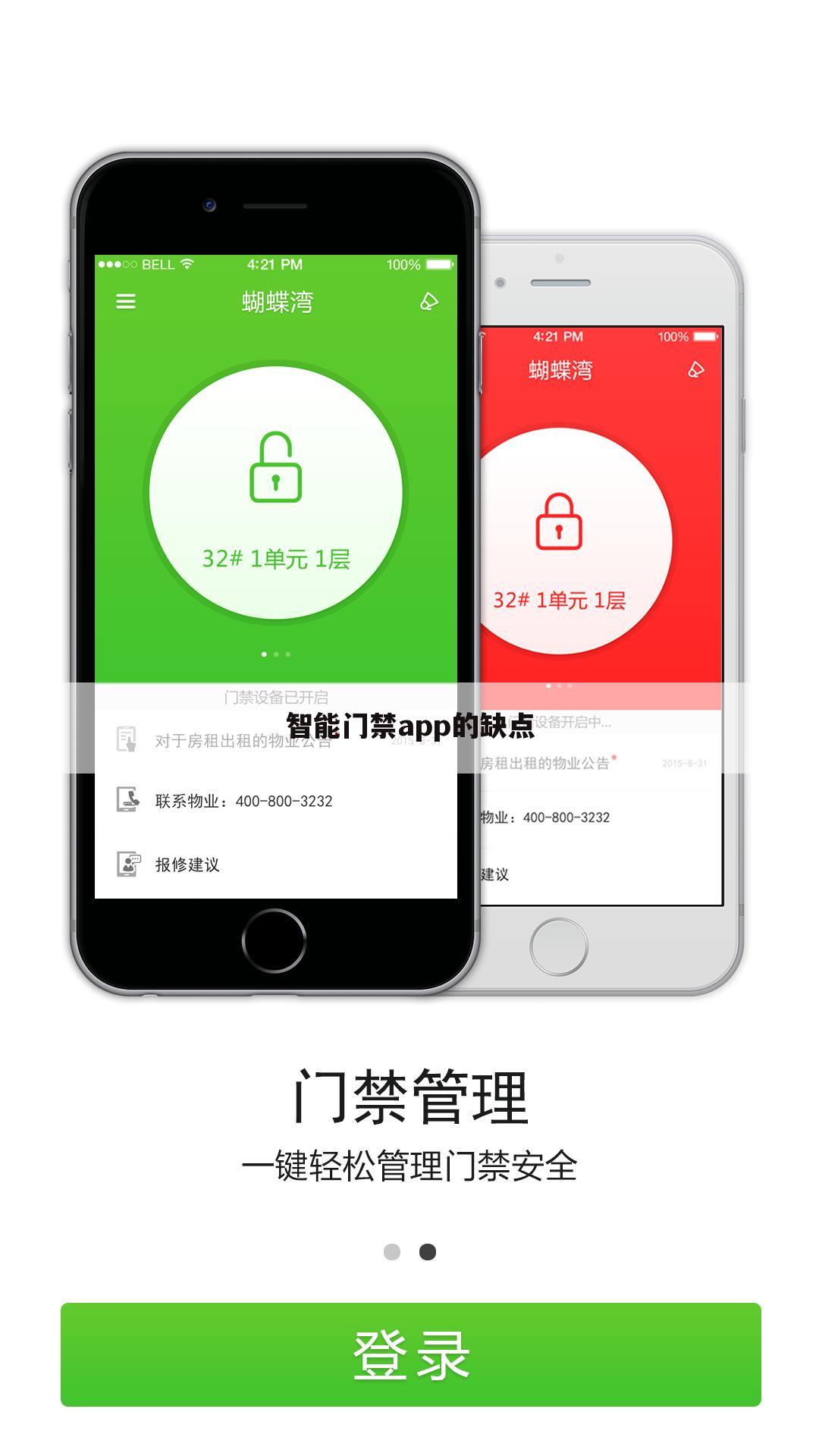 智能门禁app的缺点