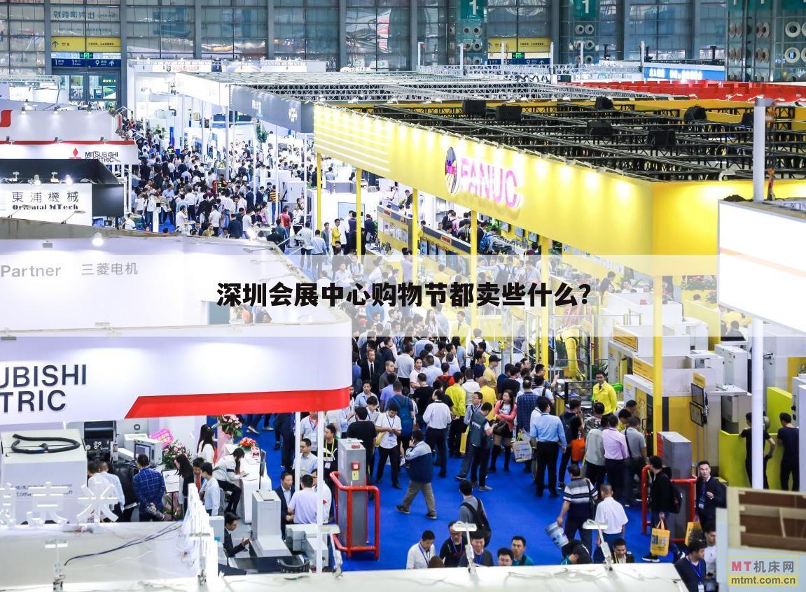 深圳会展中心购物节都卖些什么？