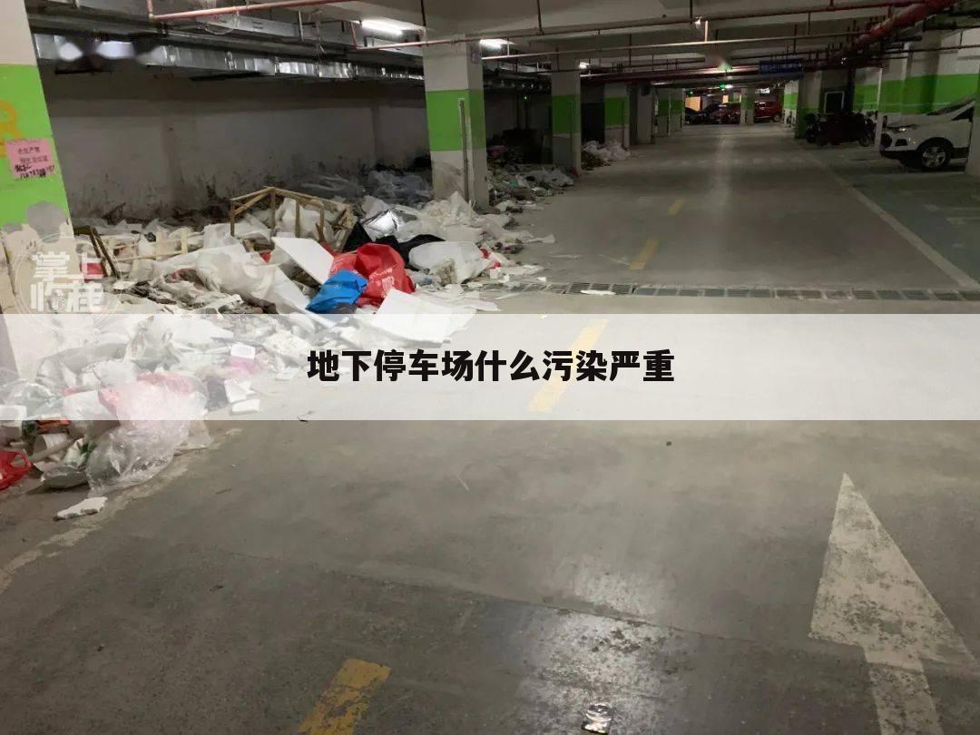 地下停车场什么污染严重