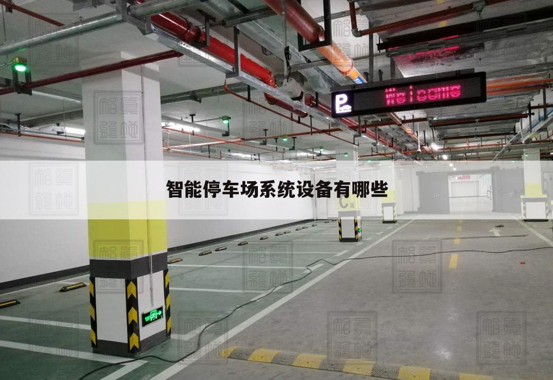 智能停车场系统设备有哪些