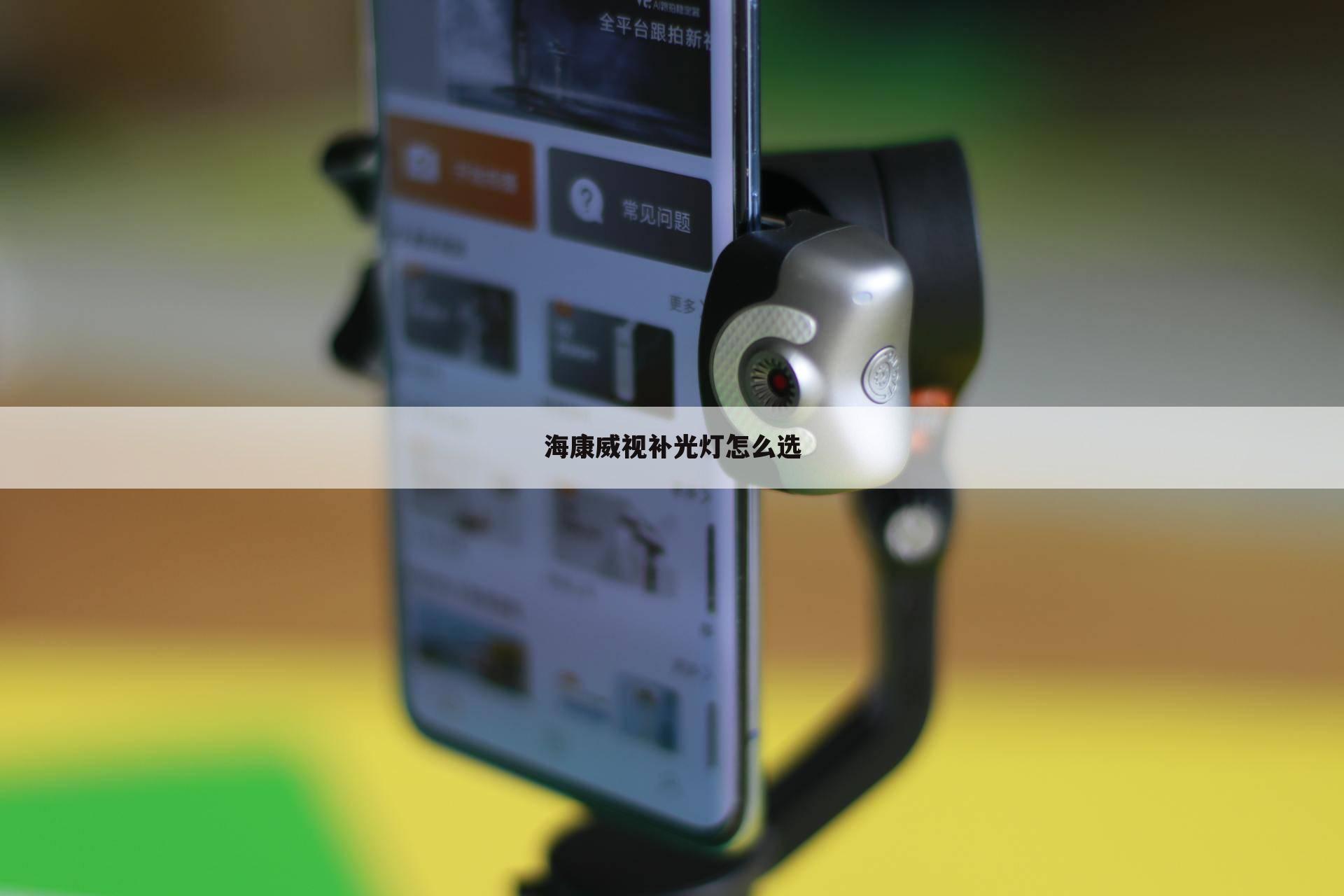 海康威视补光灯怎么选