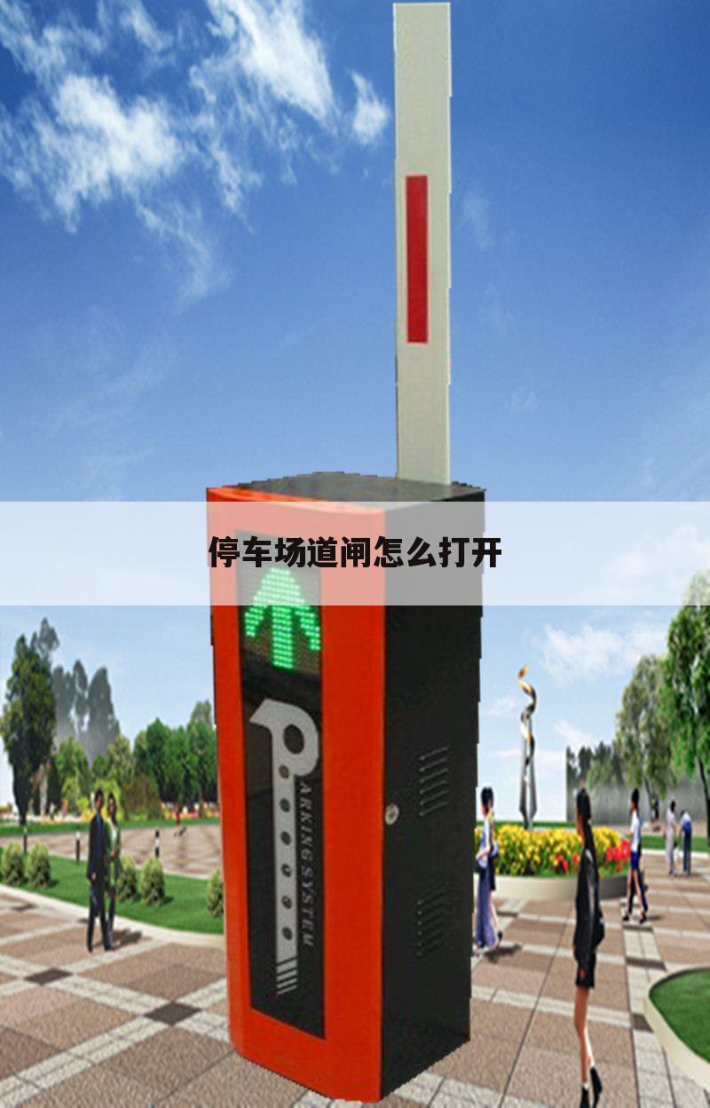 停车场道闸怎么打开