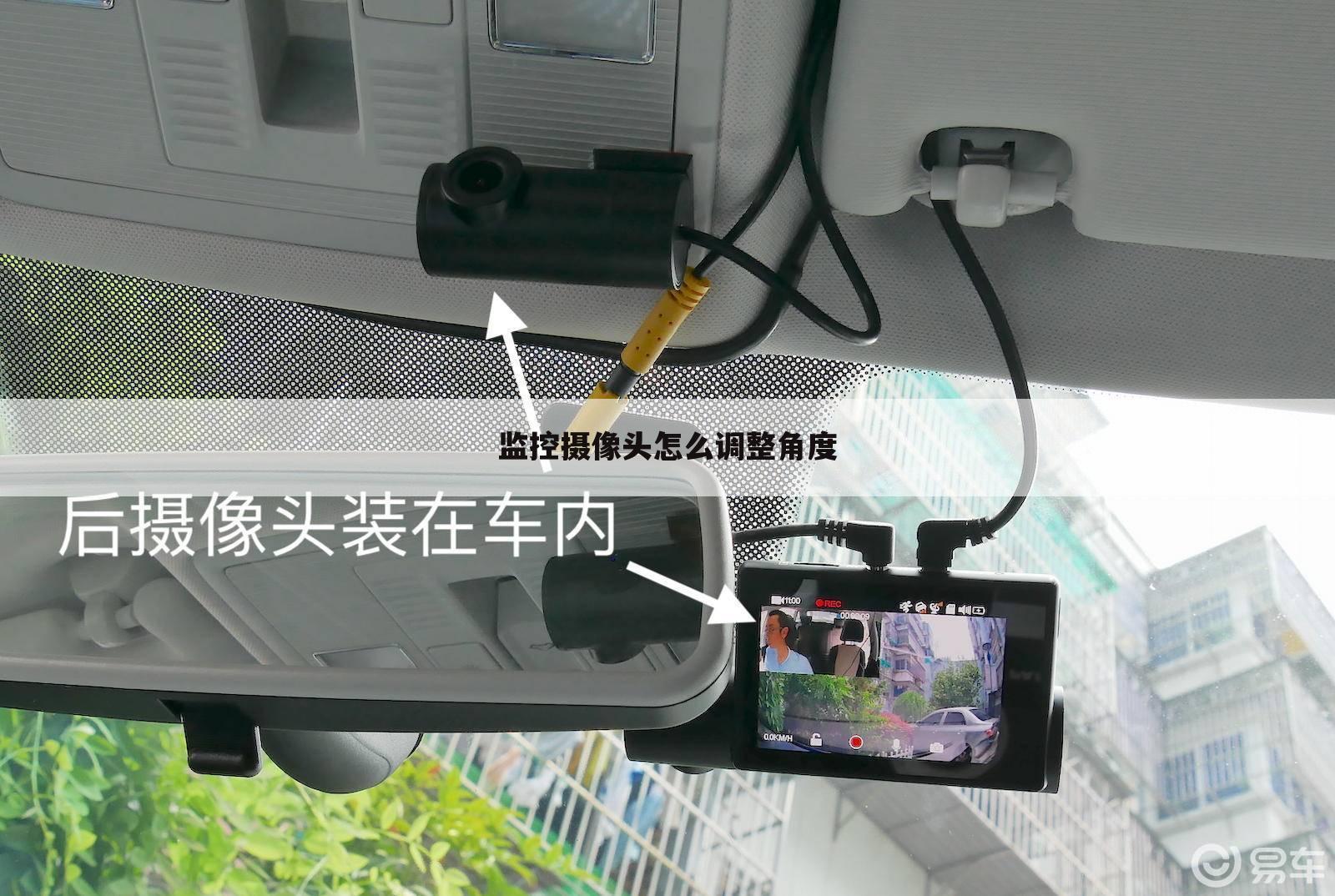 监控摄像头怎么调整角度