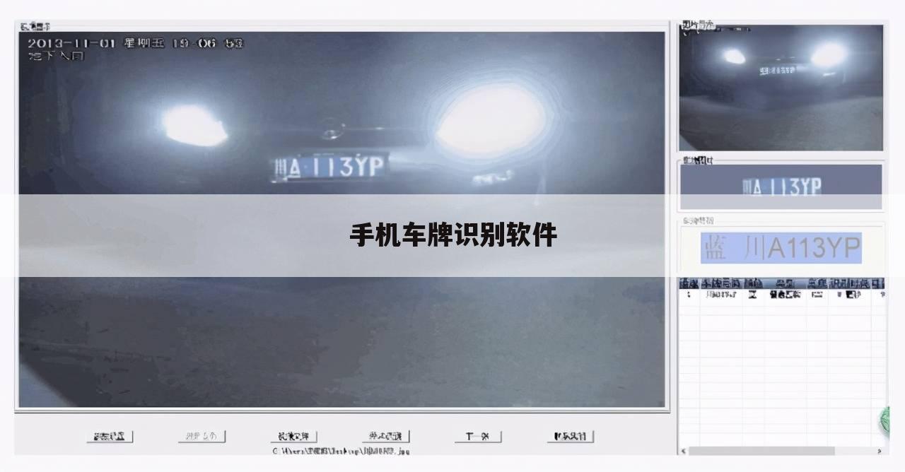 手机车牌识别软件