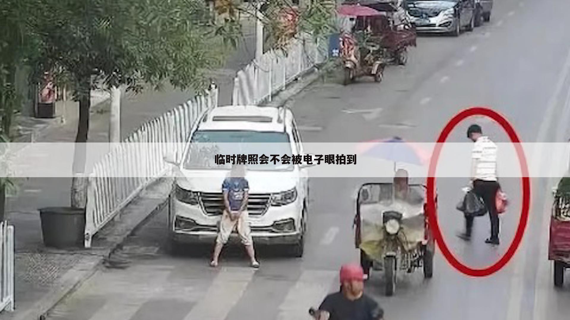 临时牌照会不会被电子眼拍到