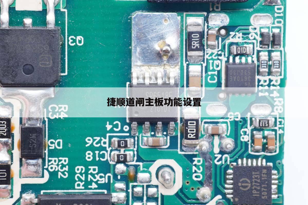 捷顺道闸主板功能设置