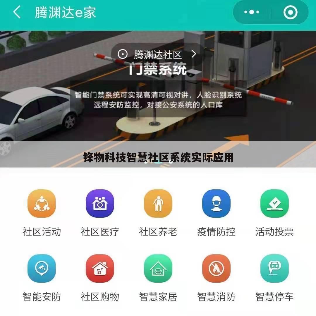 锋物科技智慧社区系统实际应用