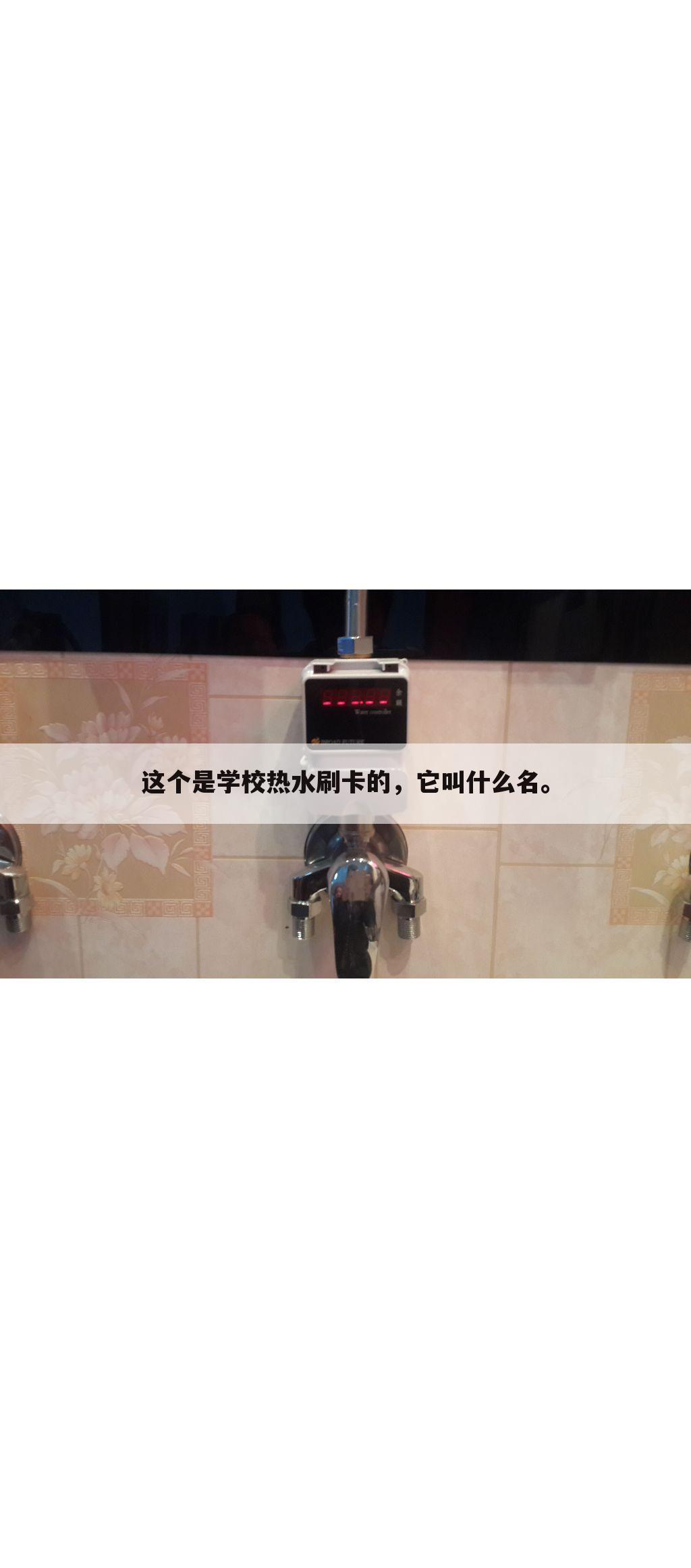 这个是学校热水刷卡的,它叫什么名。