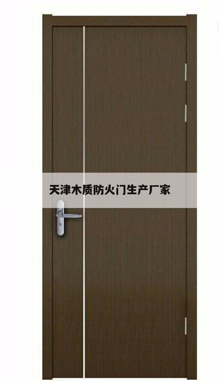 天津木质防火门生产厂家