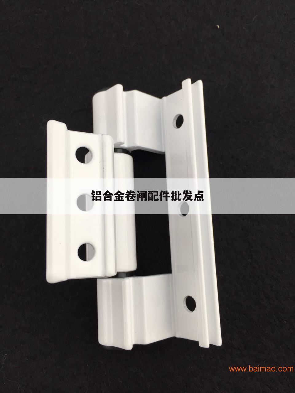 铝合金卷闸配件批发点