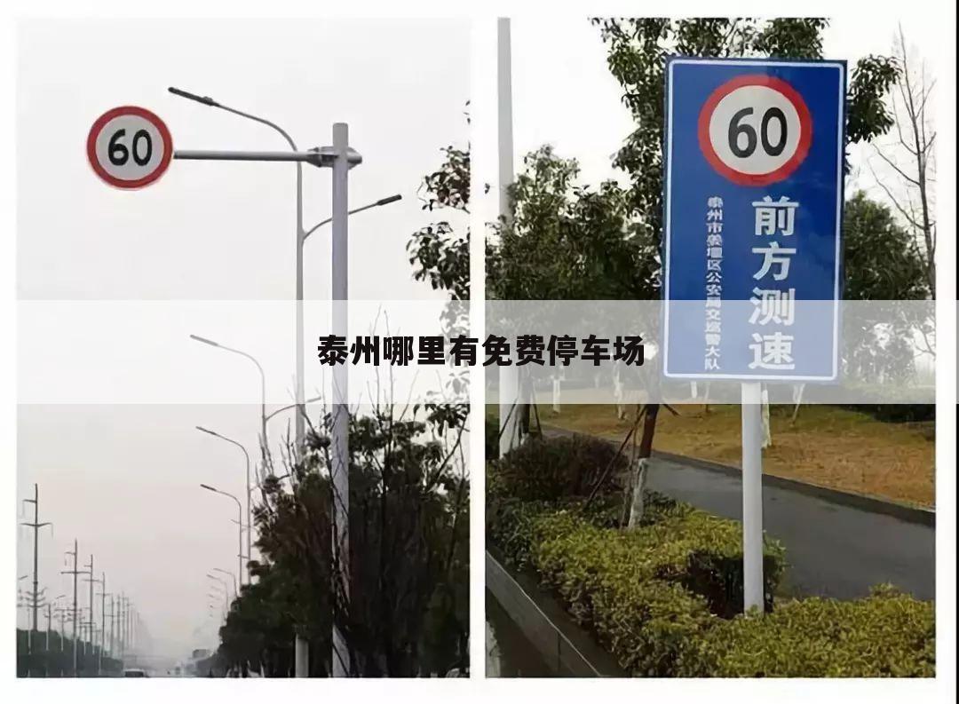 泰州哪里有免费停车场