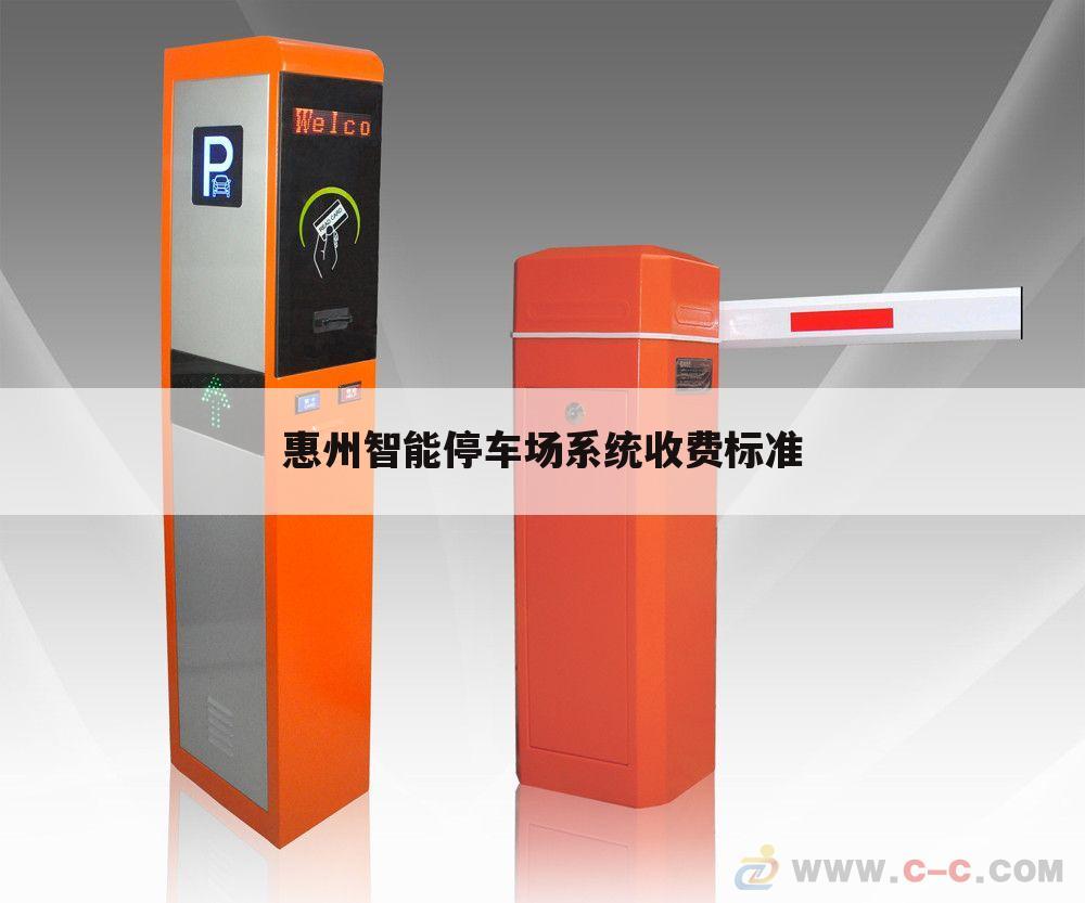 惠州智能停车场系统收费标准