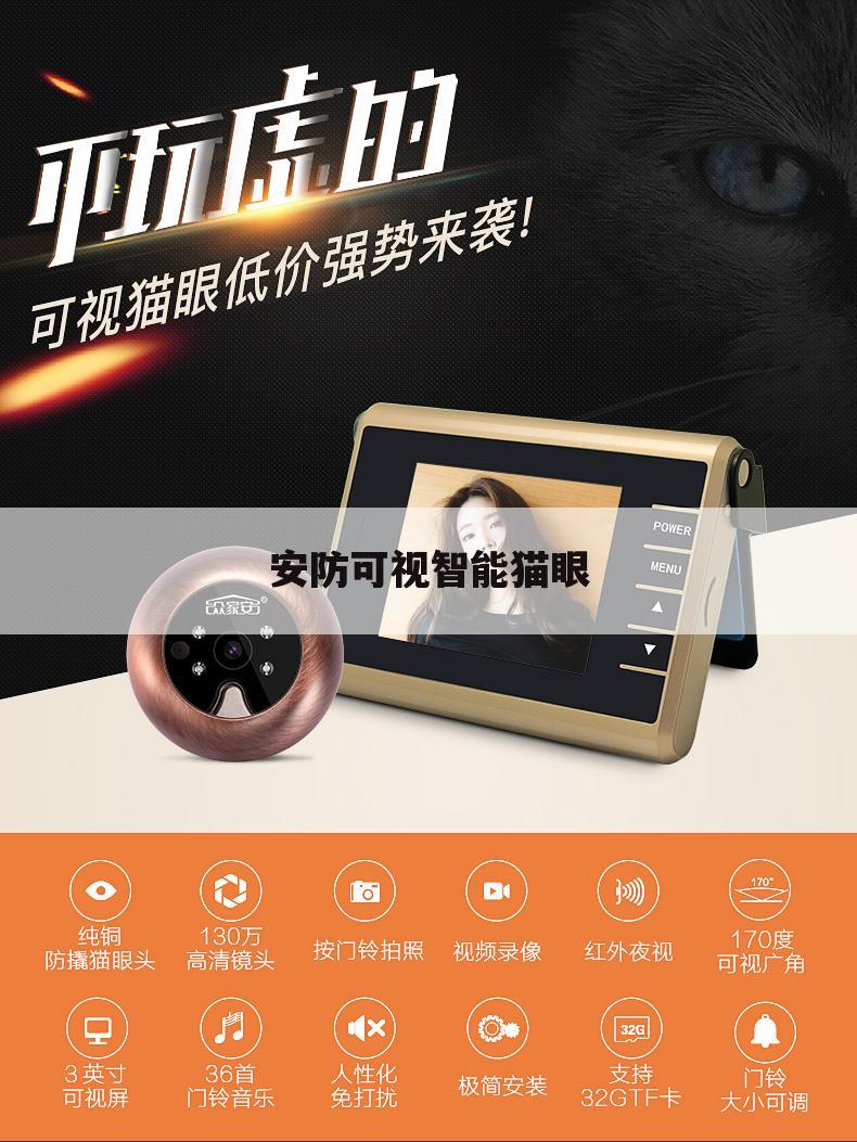 安防可视智能猫眼