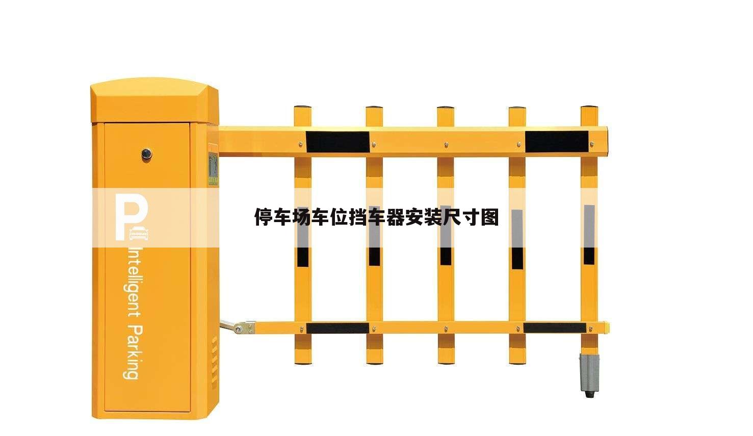 停车场车位挡车器安装尺寸图