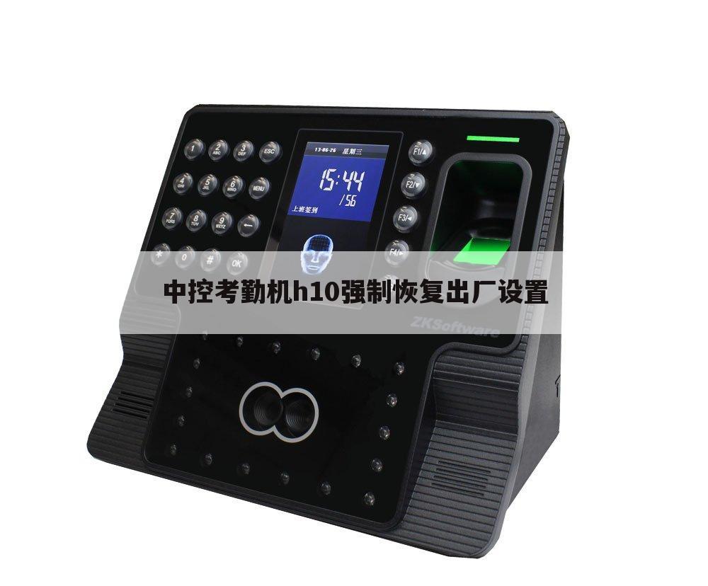 中控考勤机h10强制恢复出厂设置