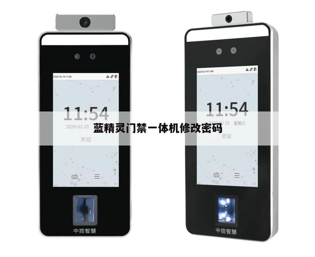 蓝精灵门禁一体机修改密码