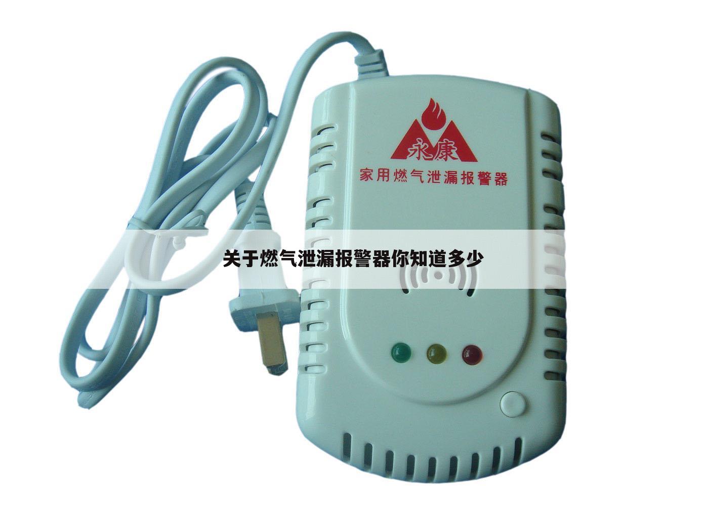 关于燃气泄漏报警器你知道多少