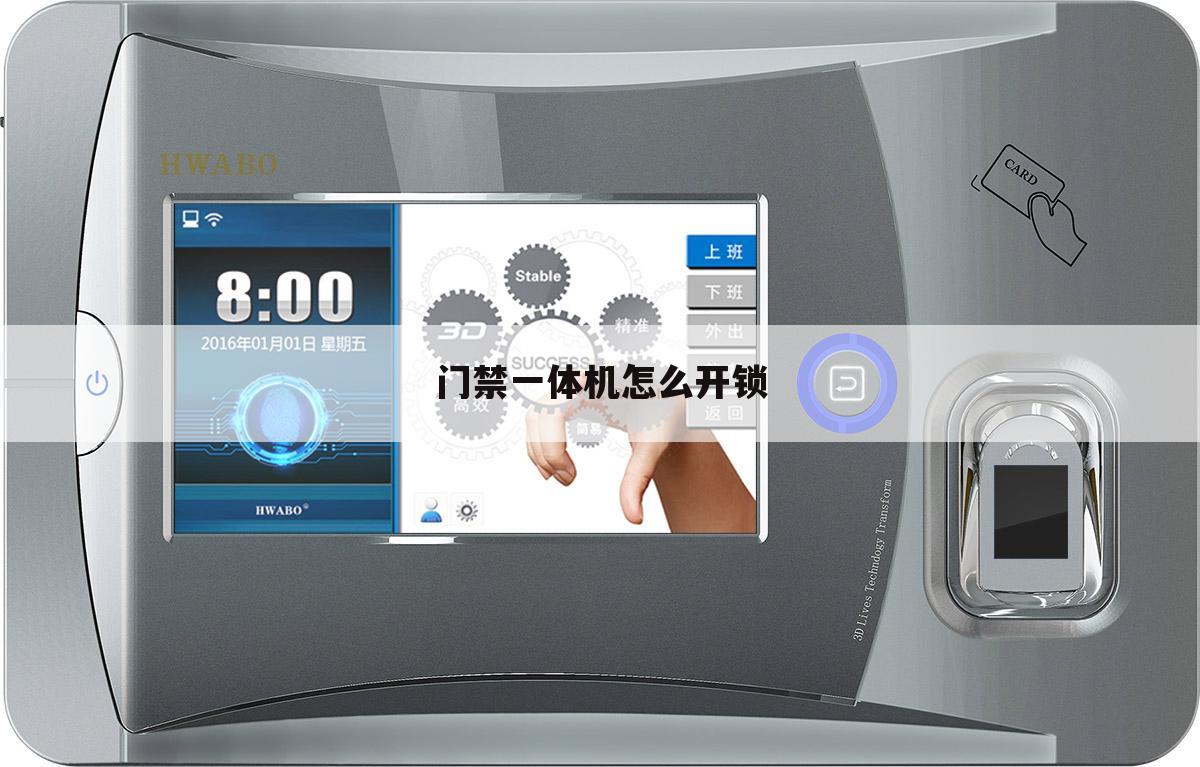 门禁一体机怎么开锁