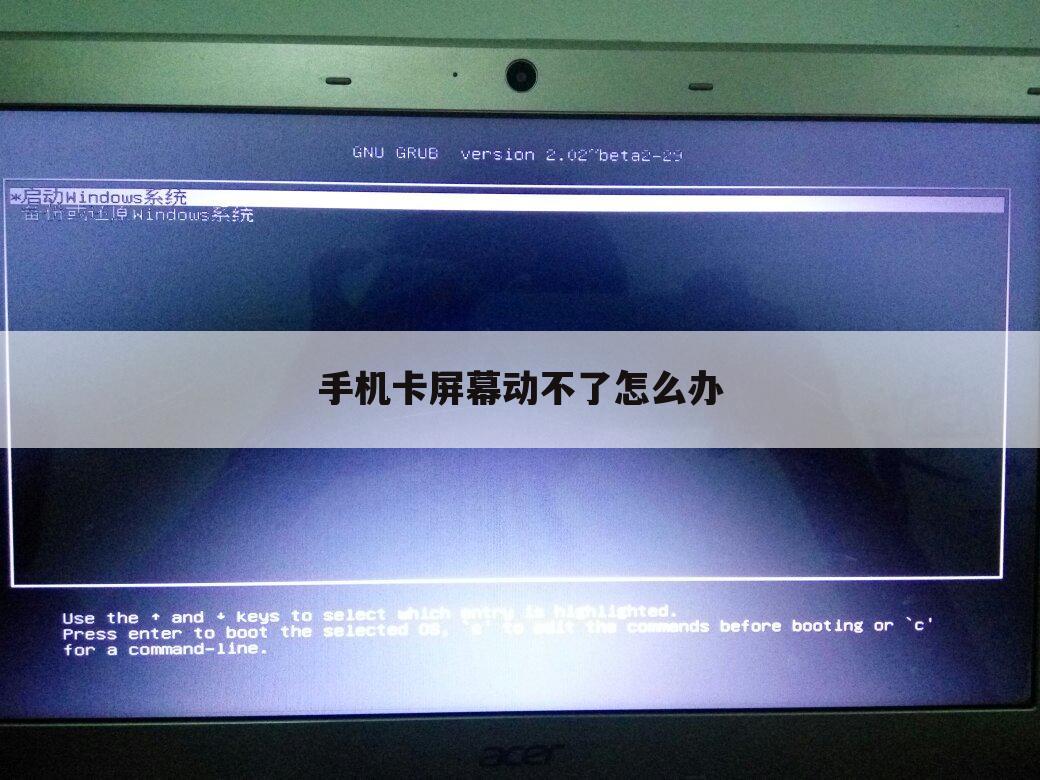 手机卡屏幕动不了怎么办