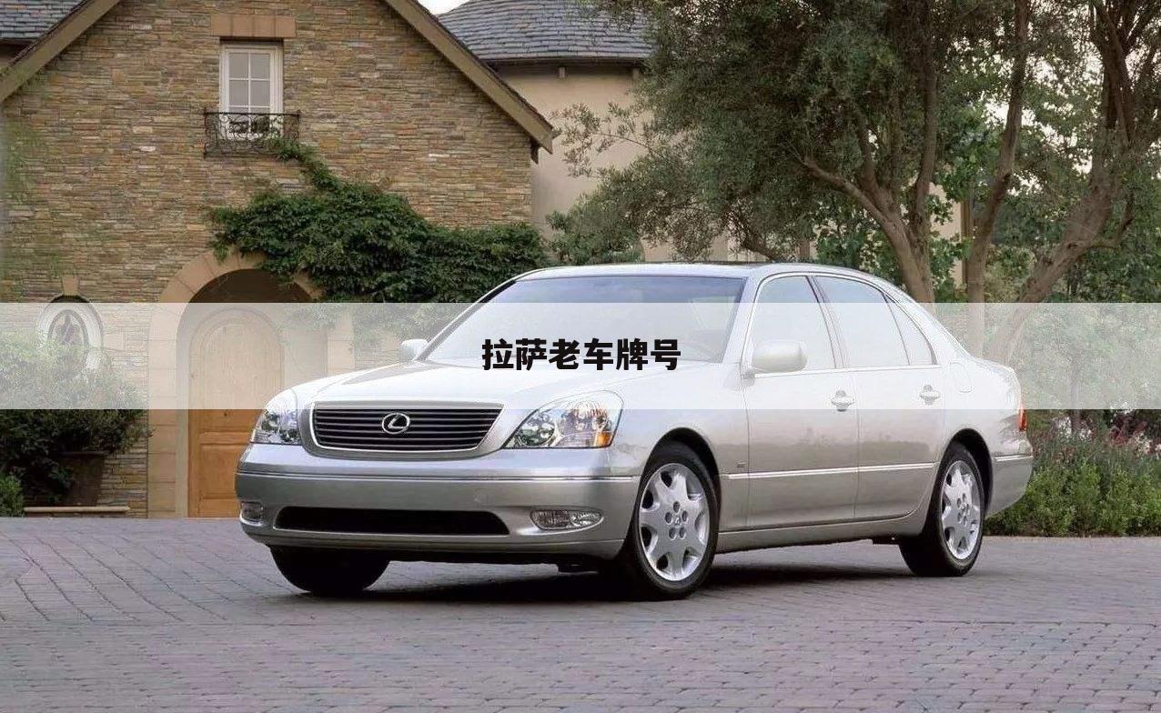 拉萨老车牌号
