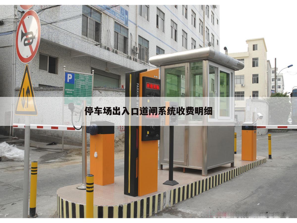停车场出入口道闸系统收费明细