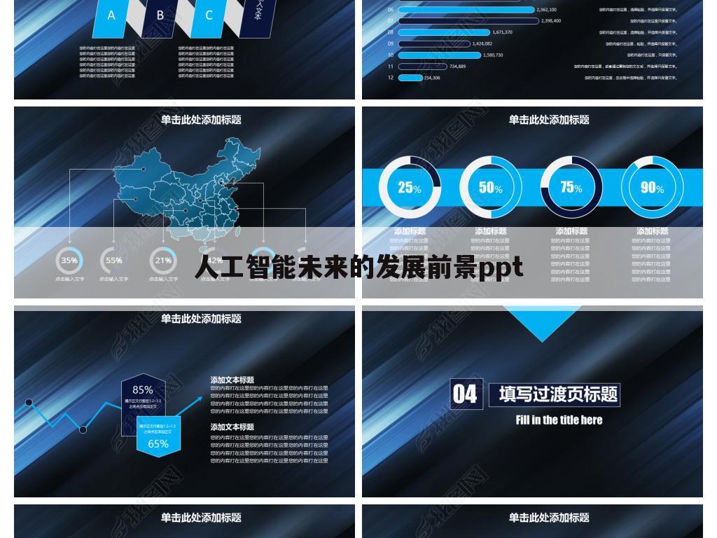 人工智能未来的发展前景ppt