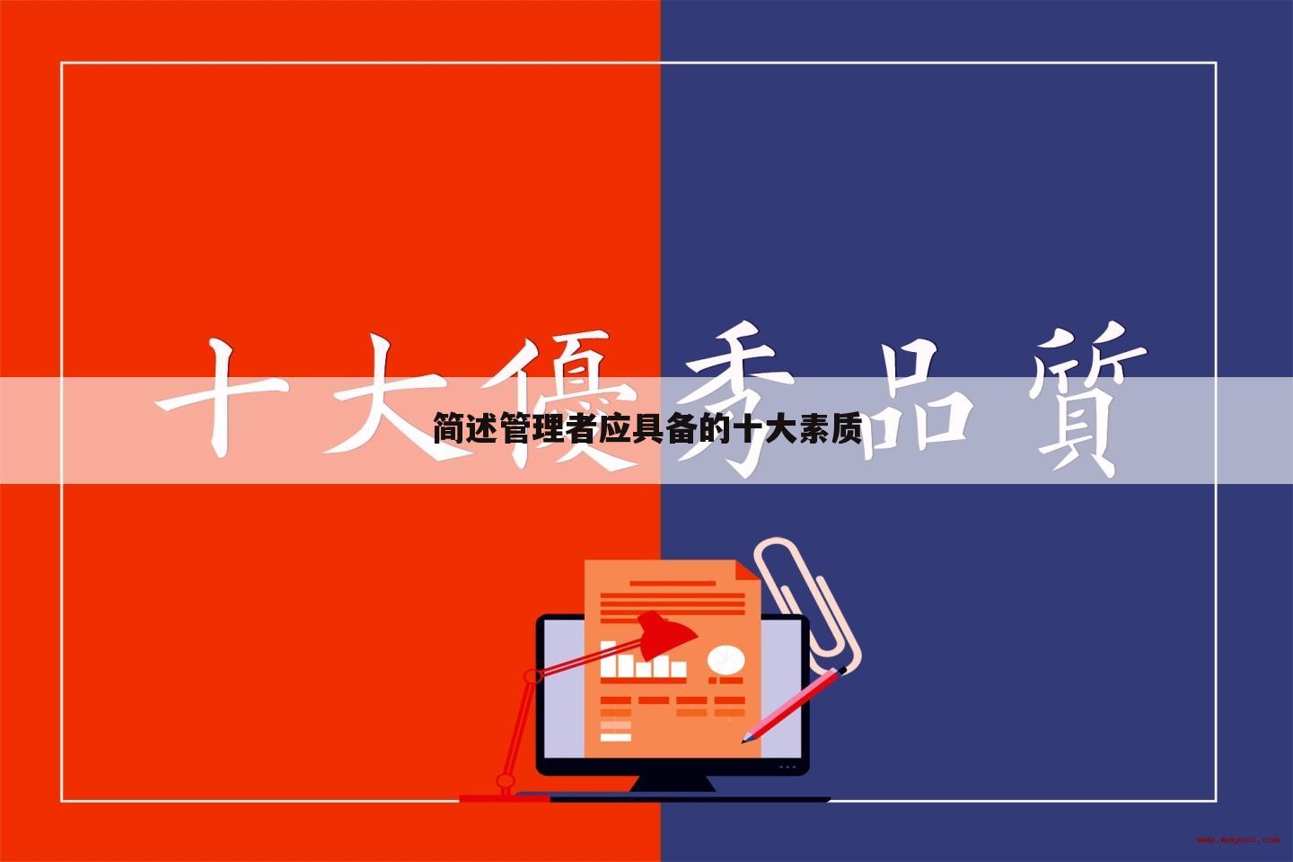 简述管理者应具备的十大素质