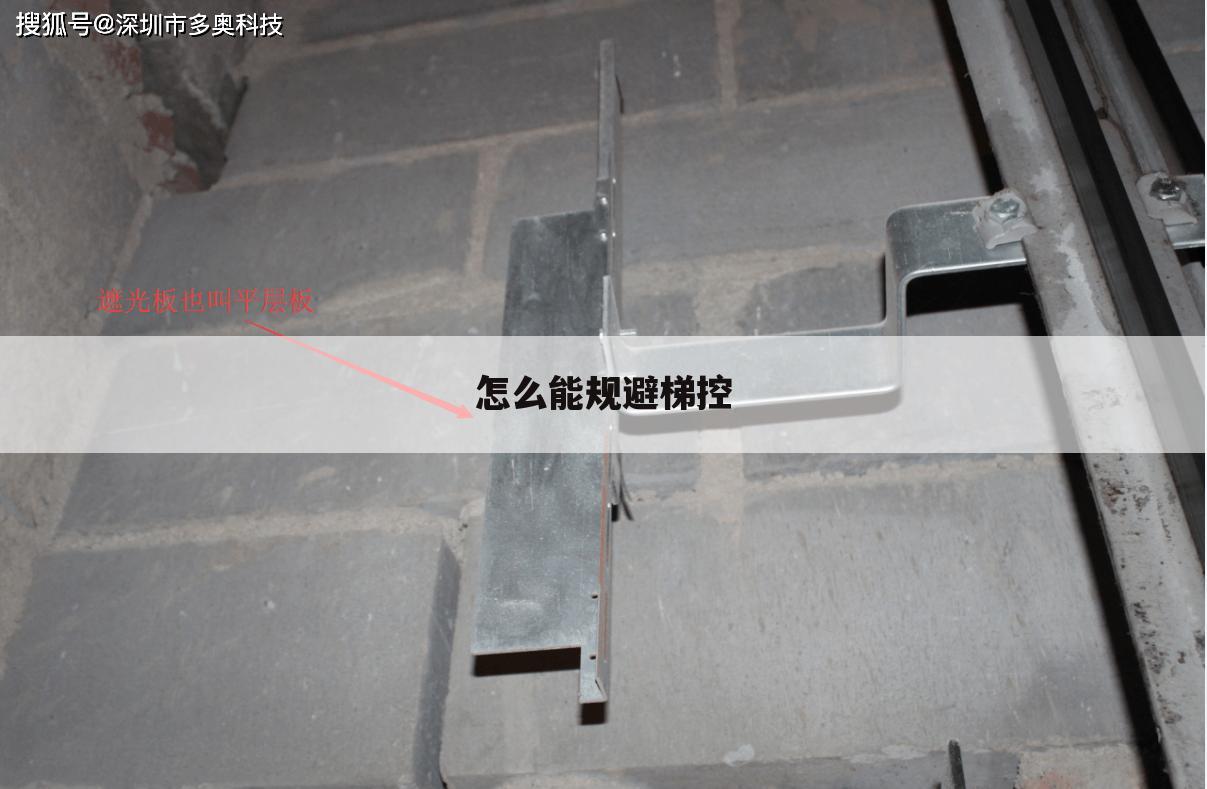 怎么能规避梯控