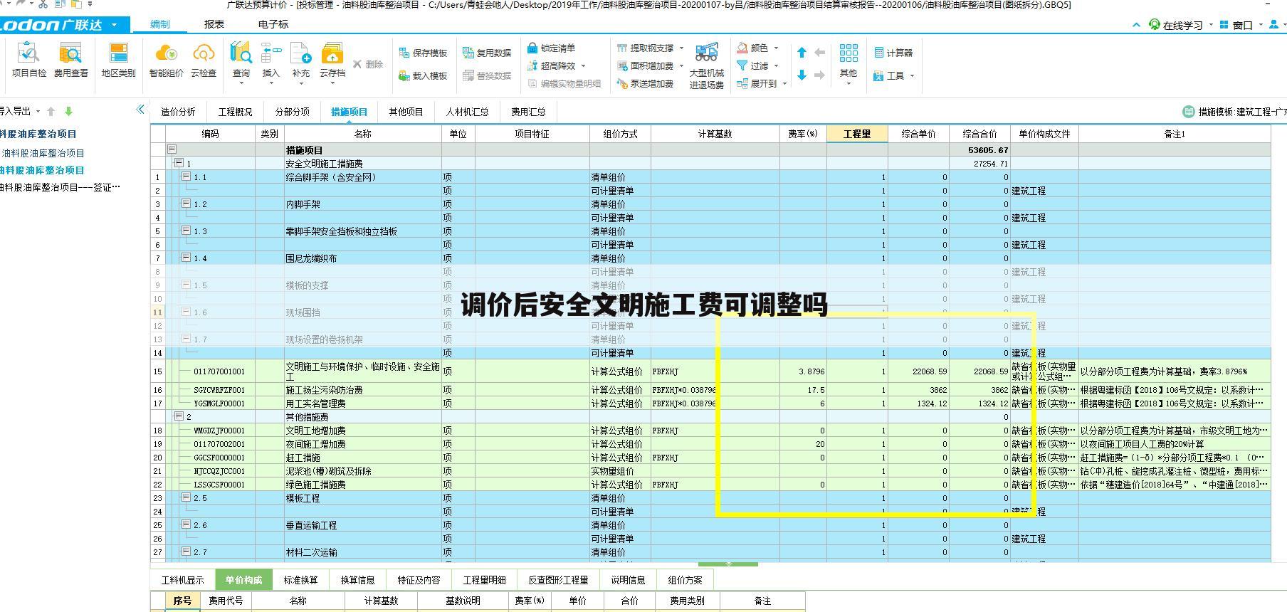 调价后安全文明施工费可调整吗