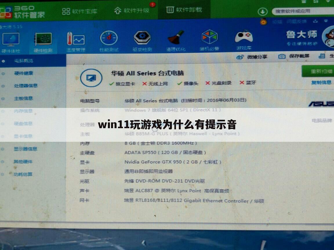 win11玩游戏为什么有提示音