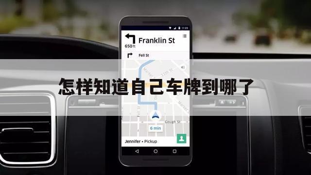 怎样知道自己车牌到哪了