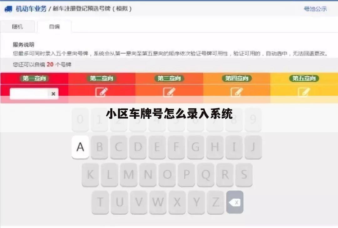 小区车牌号怎么录入系统