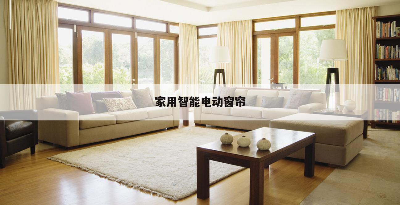 家用智能电动窗帘