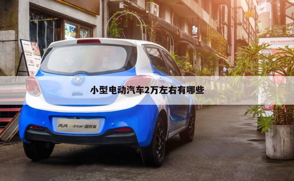 小型电动汽车2万左右有哪些