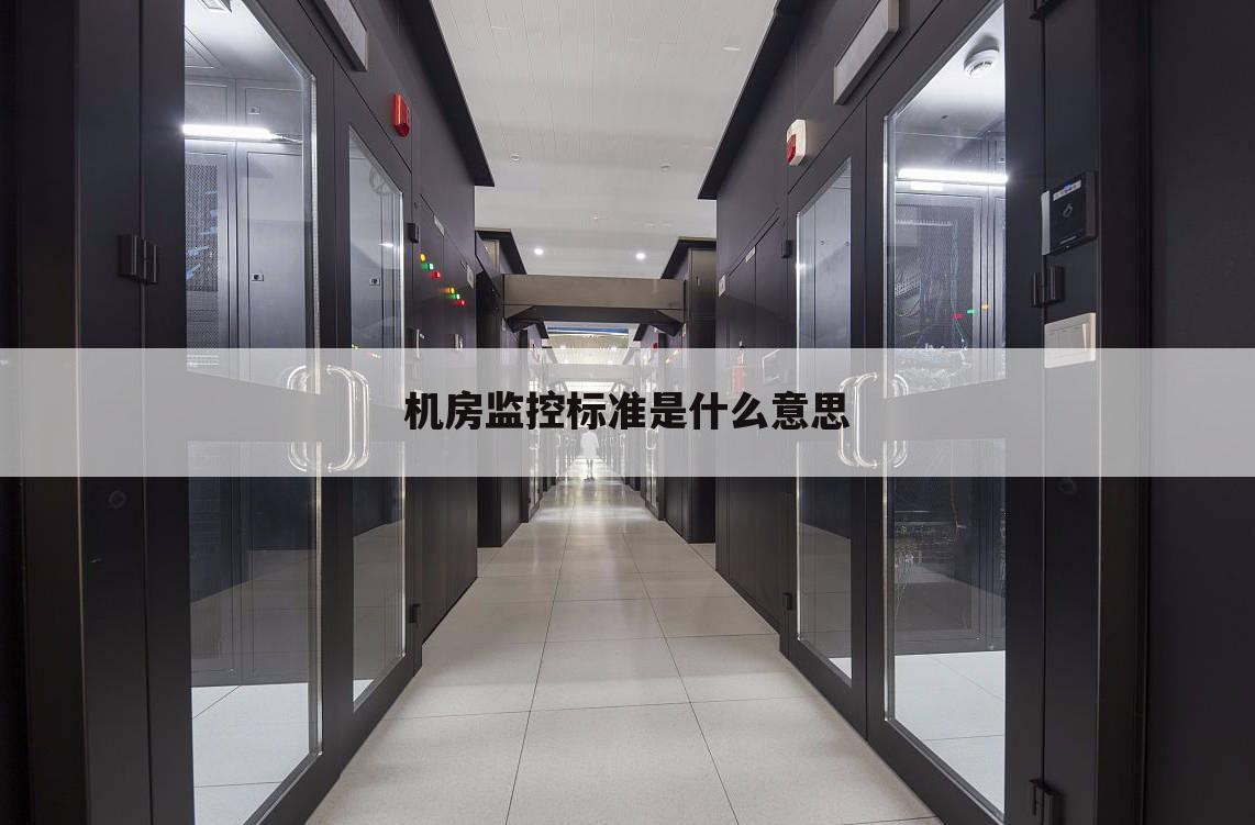 机房监控标准是什么意思