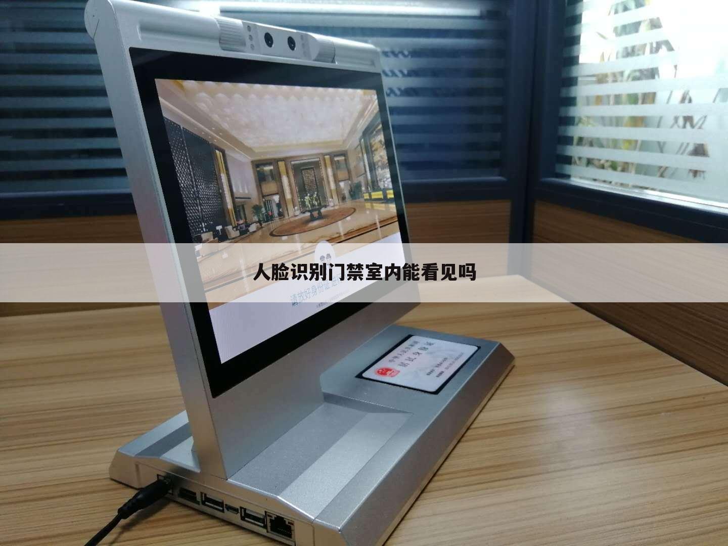 人脸识别门禁室内能看见吗