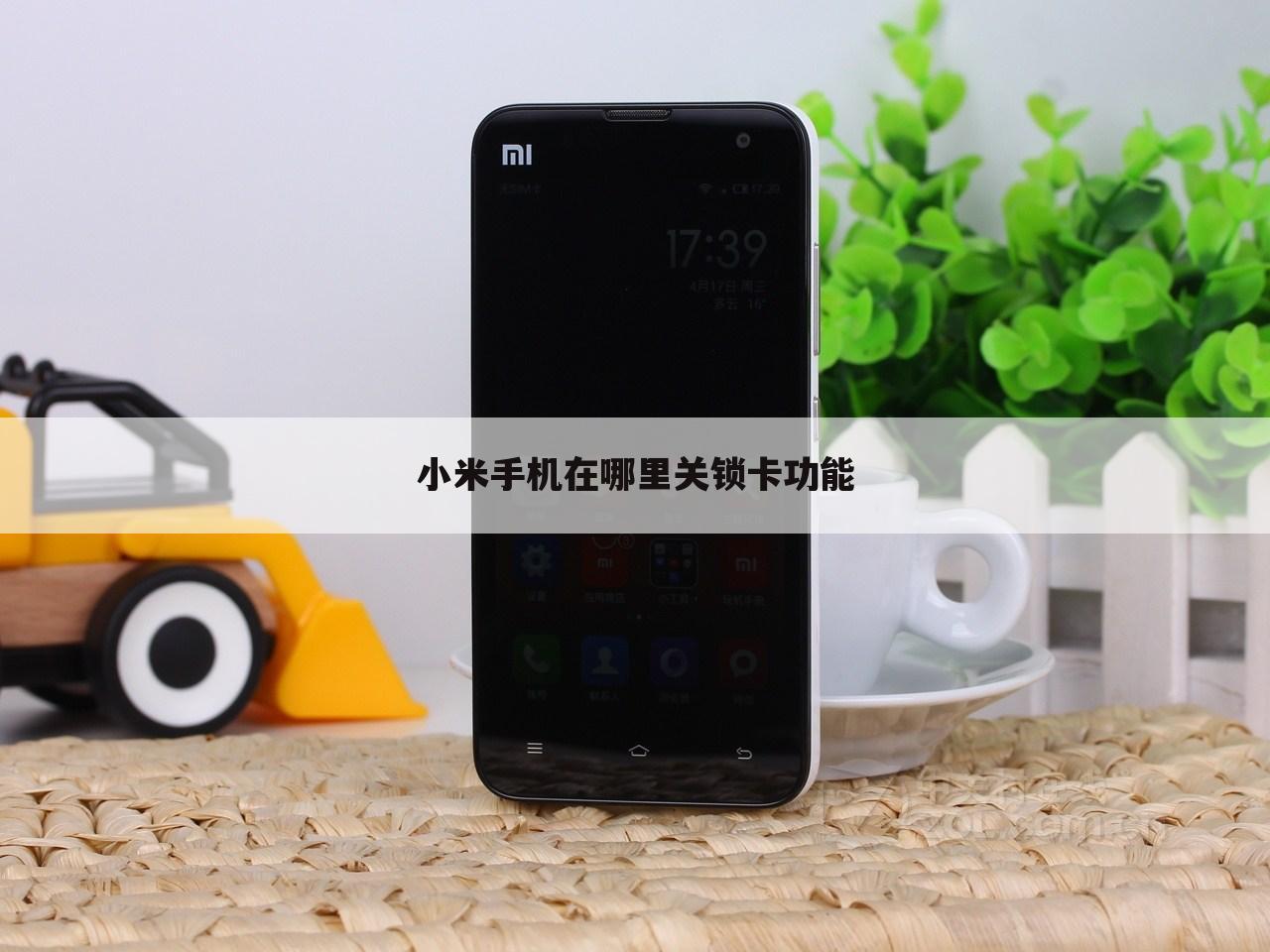 小米手机在哪里关锁卡功能