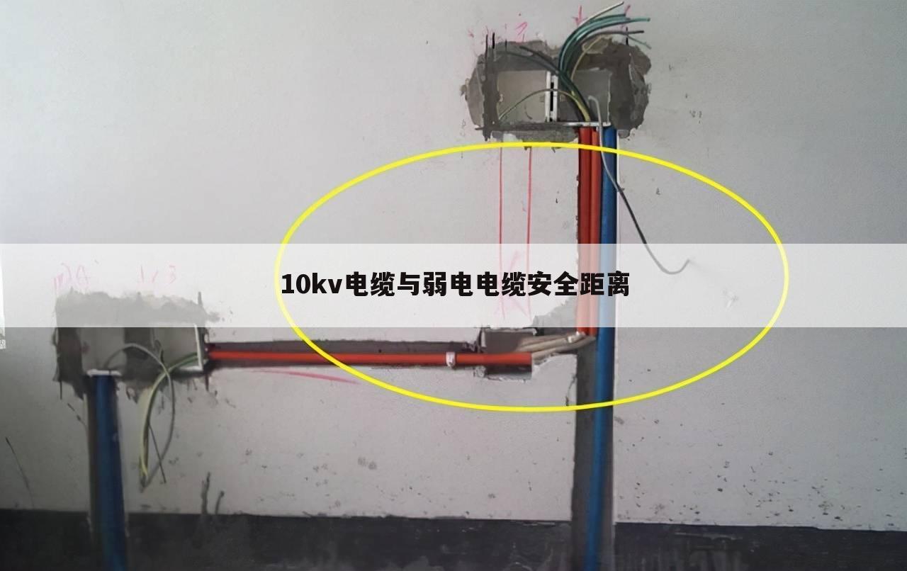 10kv电缆与弱电电缆安全距离