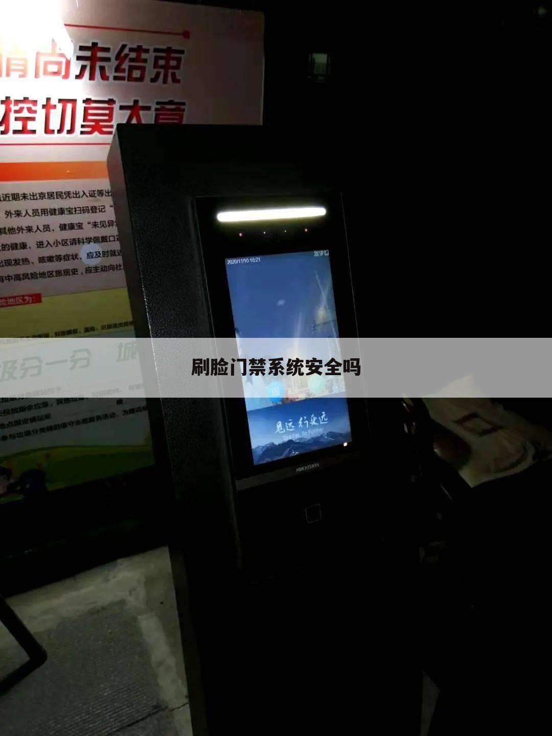 刷脸门禁系统安全吗
