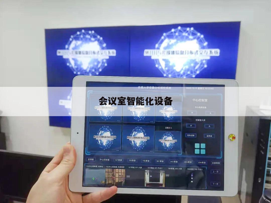 会议室智能化设备