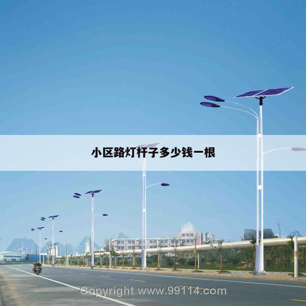 小区路灯杆子多少钱一根